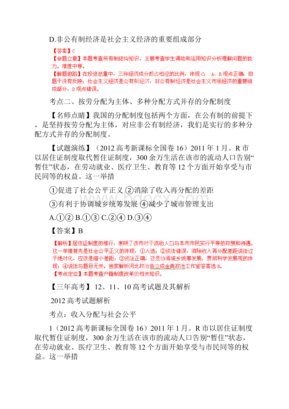 高三政治一轮复习学案专题02 我国的经济制度与分配制度教师版.docx_第2页