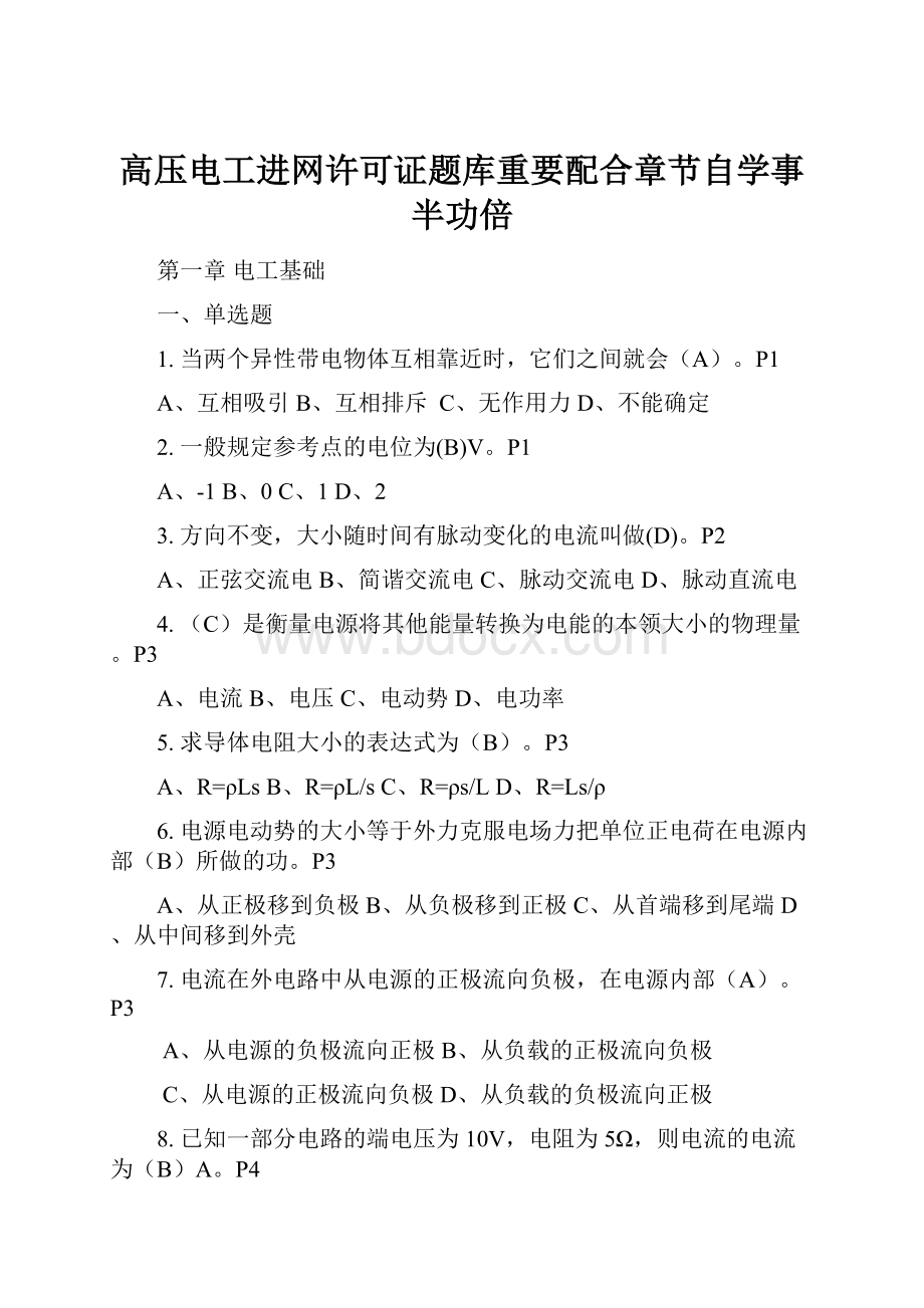 高压电工进网许可证题库重要配合章节自学事半功倍.docx