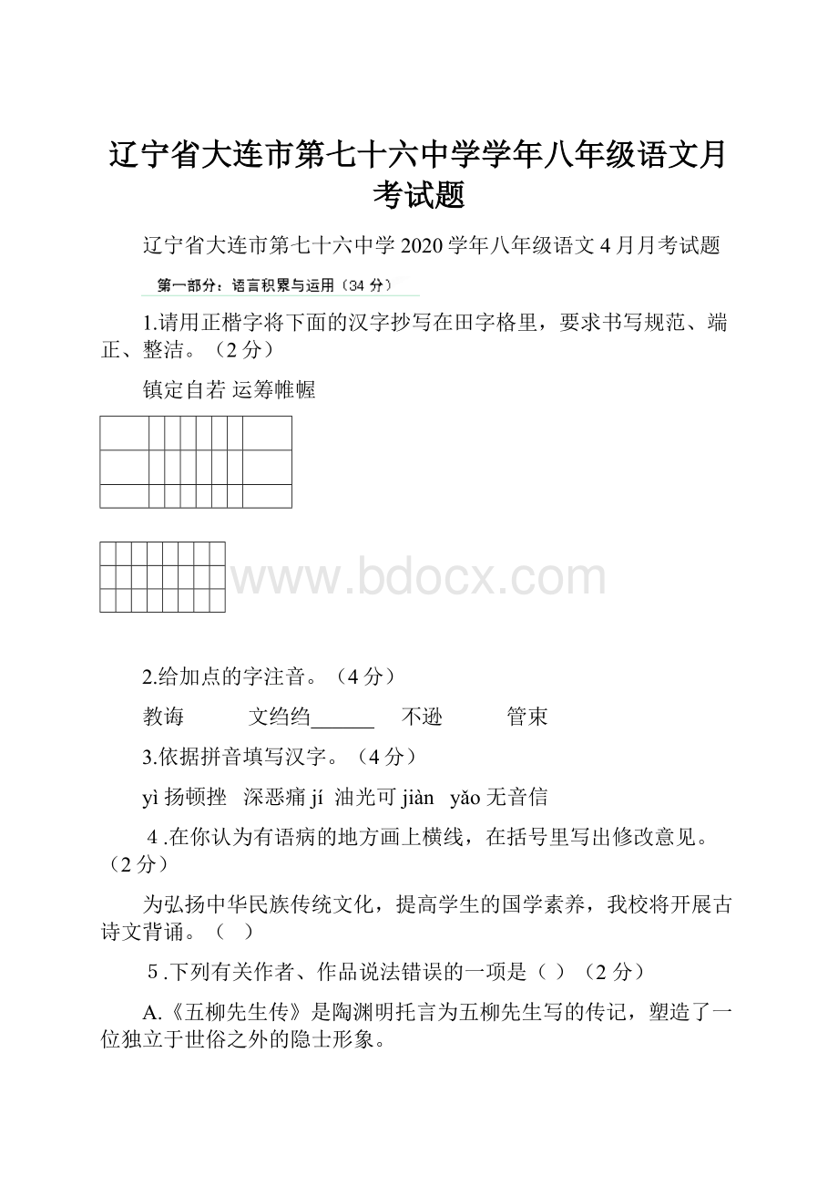 辽宁省大连市第七十六中学学年八年级语文月考试题.docx