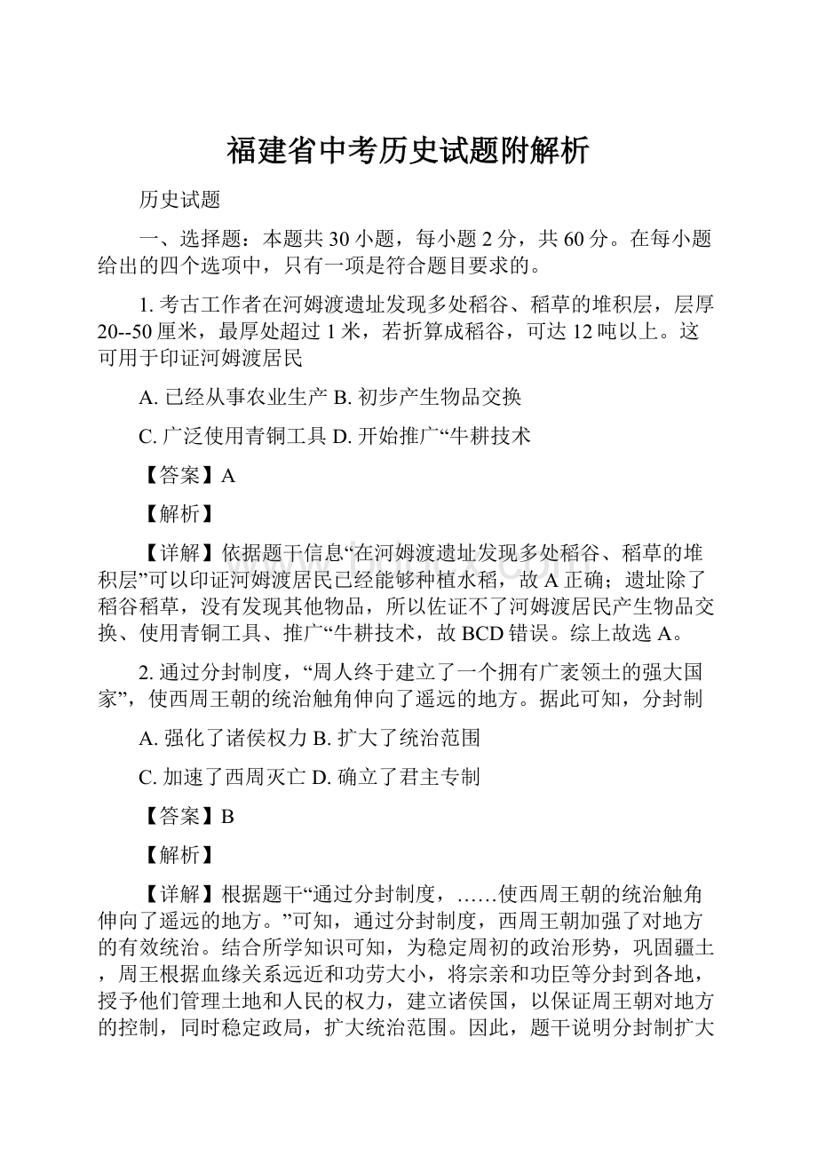 福建省中考历史试题附解析.docx