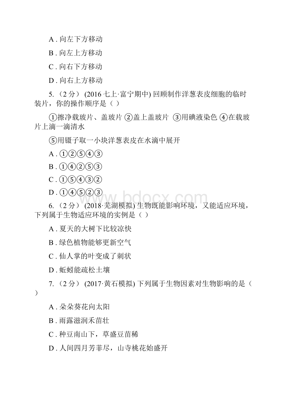 吉林省吉林市七年级上学期期中考试生物试题.docx_第2页