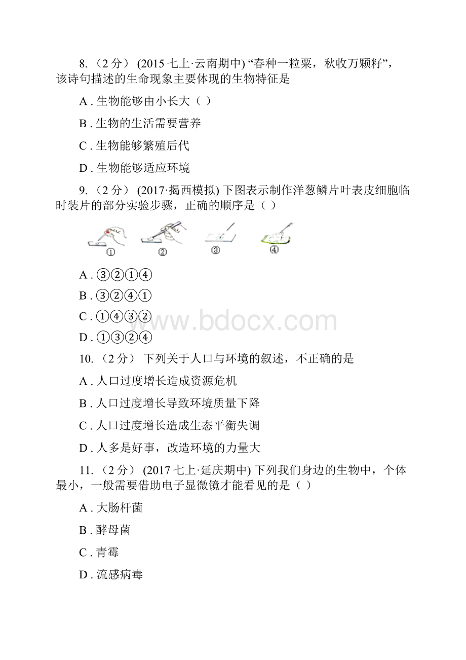 吉林省吉林市七年级上学期期中考试生物试题.docx_第3页