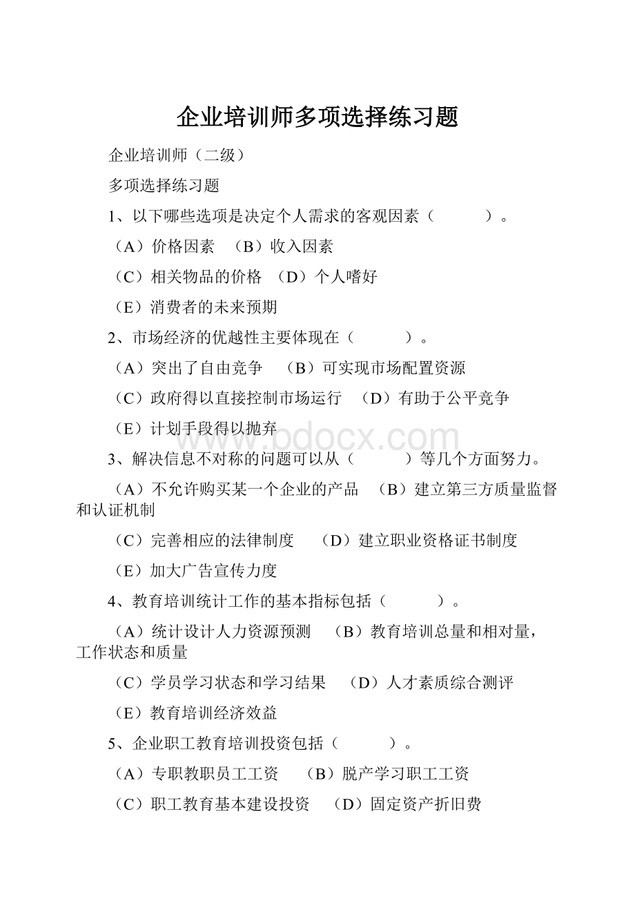 企业培训师多项选择练习题.docx_第1页