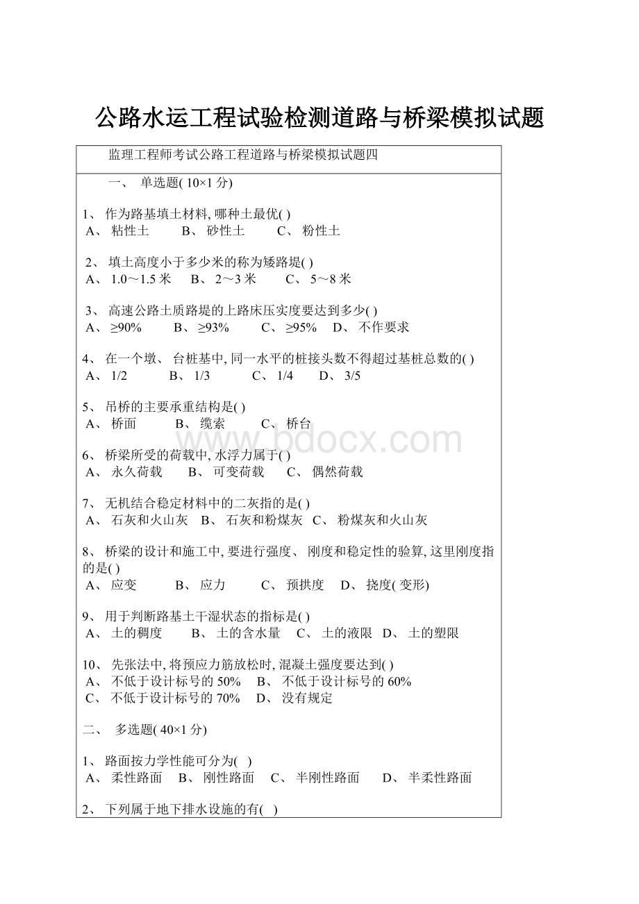 公路水运工程试验检测道路与桥梁模拟试题.docx_第1页