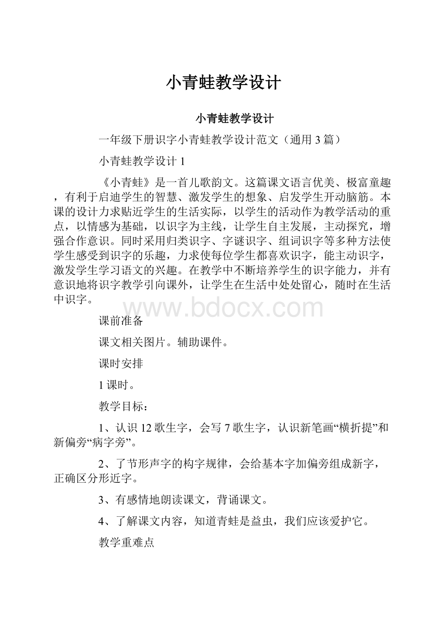 小青蛙教学设计.docx