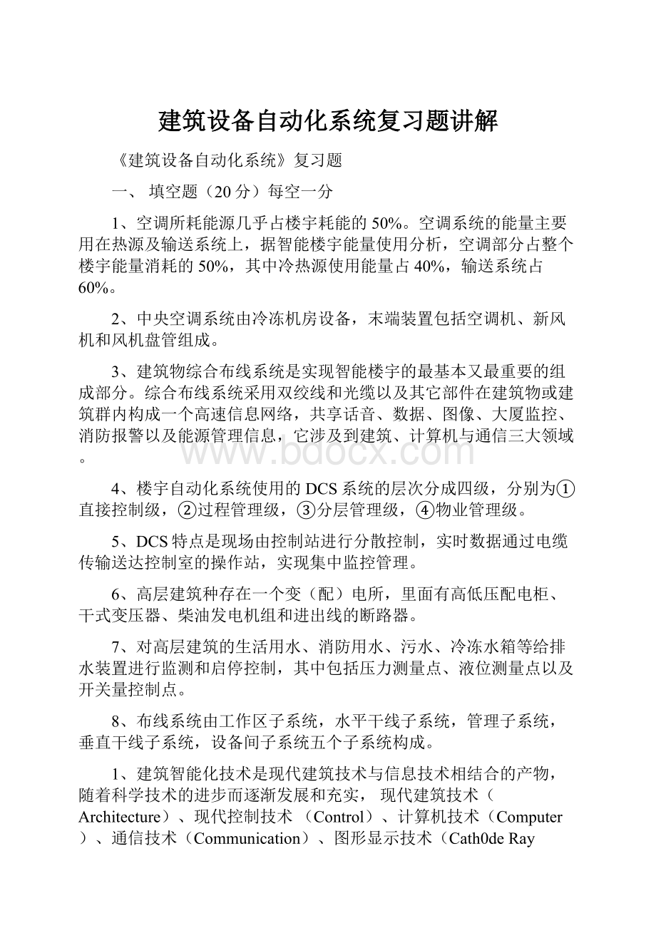 建筑设备自动化系统复习题讲解.docx_第1页