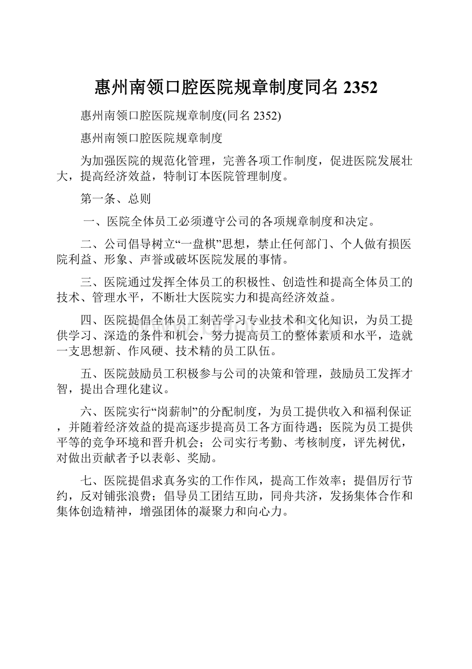 惠州南领口腔医院规章制度同名2352.docx