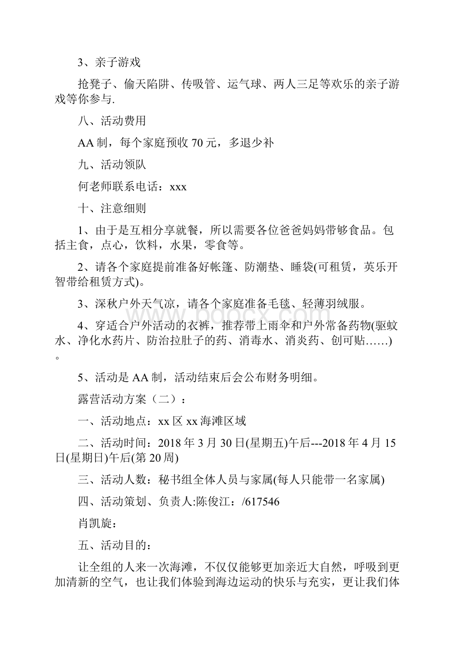 露营活动策划方案十篇.docx_第2页