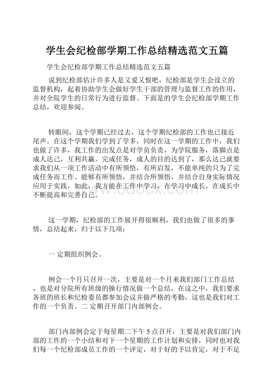 学生会纪检部学期工作总结精选范文五篇.docx