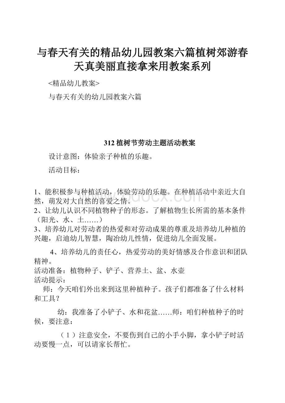 与春天有关的精品幼儿园教案六篇植树郊游春天真美丽直接拿来用教案系列.docx