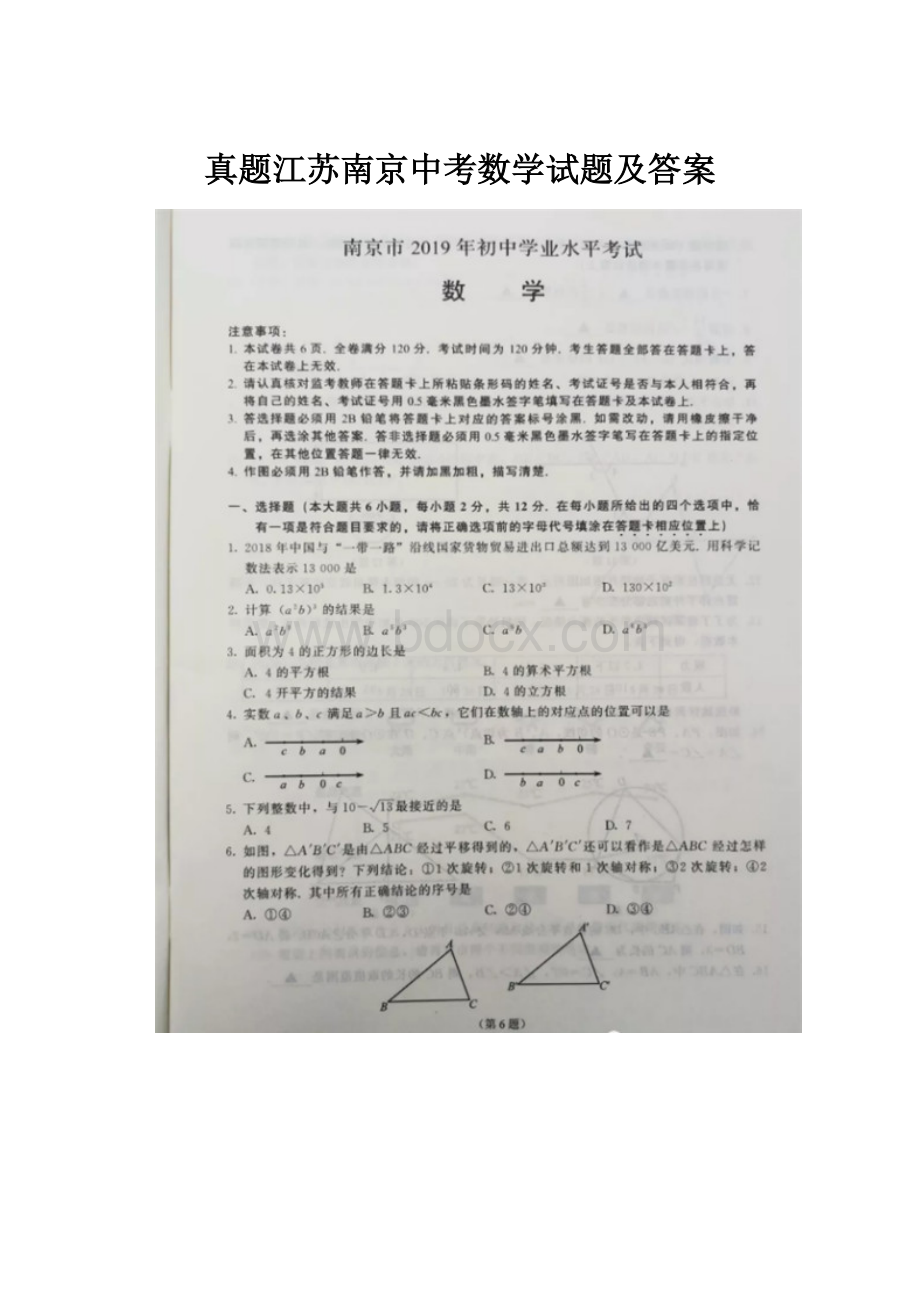 真题江苏南京中考数学试题及答案.docx_第1页