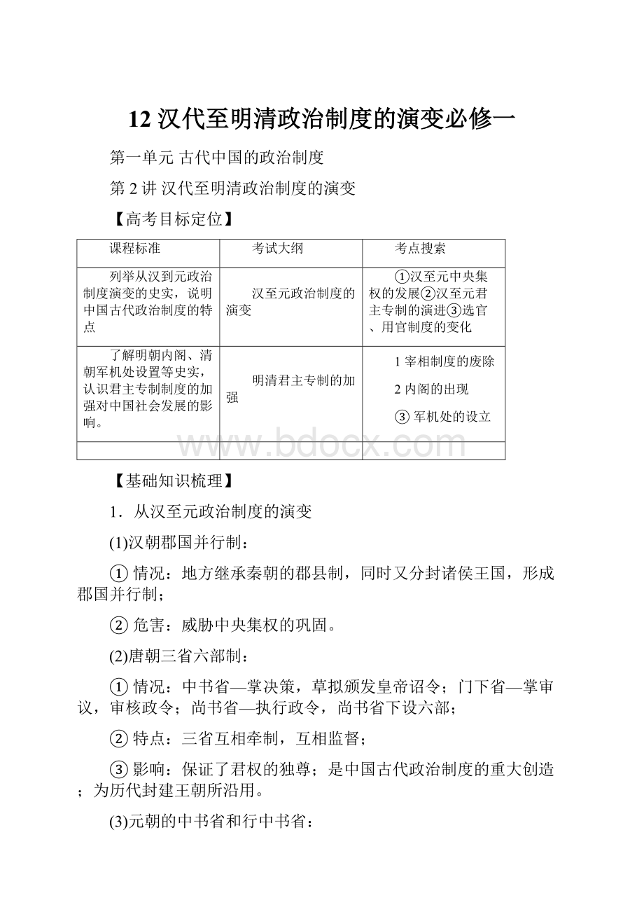 12 汉代至明清政治制度的演变必修一.docx_第1页