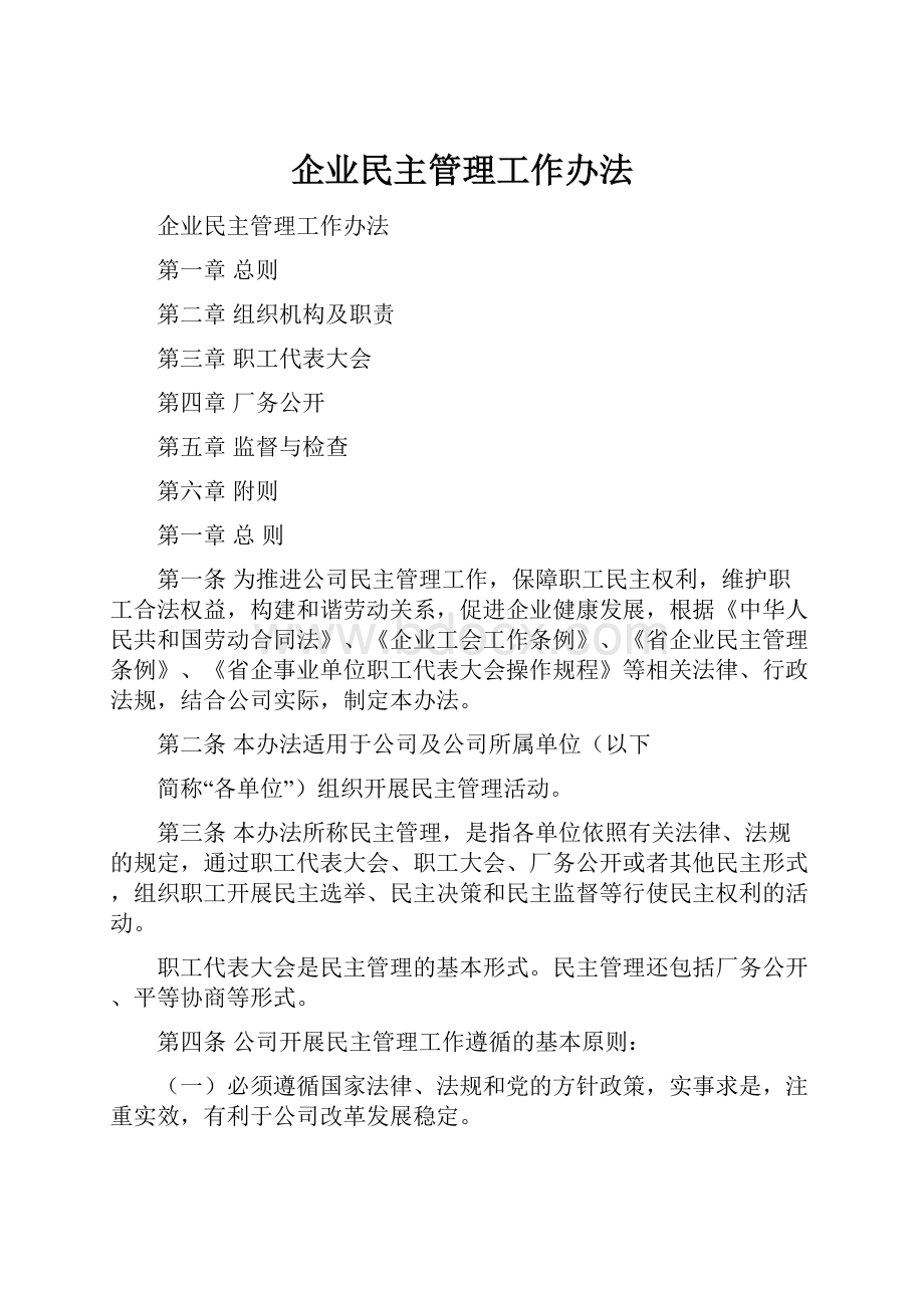 企业民主管理工作办法.docx