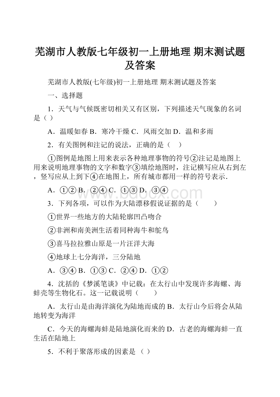 芜湖市人教版七年级初一上册地理 期末测试题及答案.docx_第1页