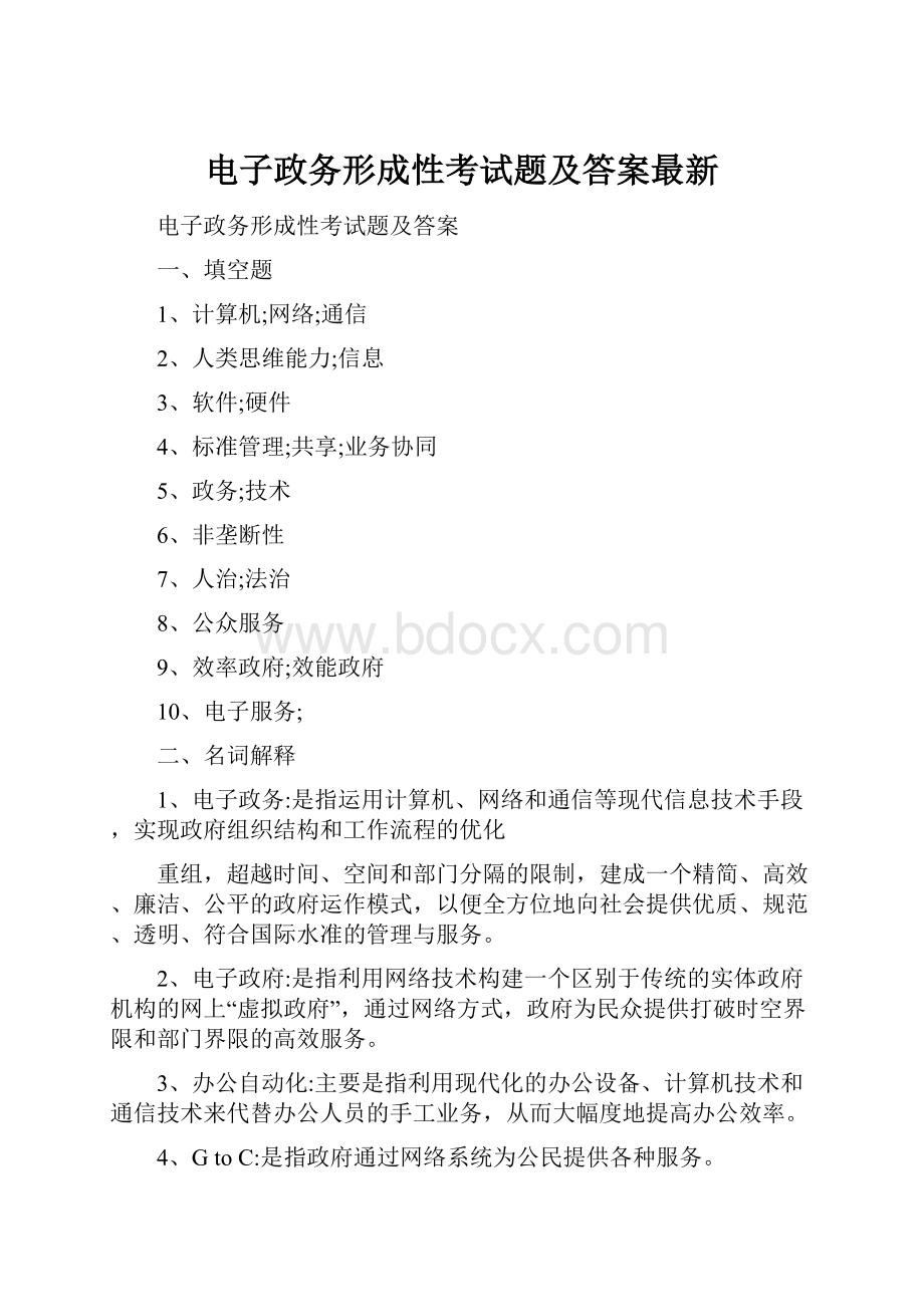 电子政务形成性考试题及答案最新.docx