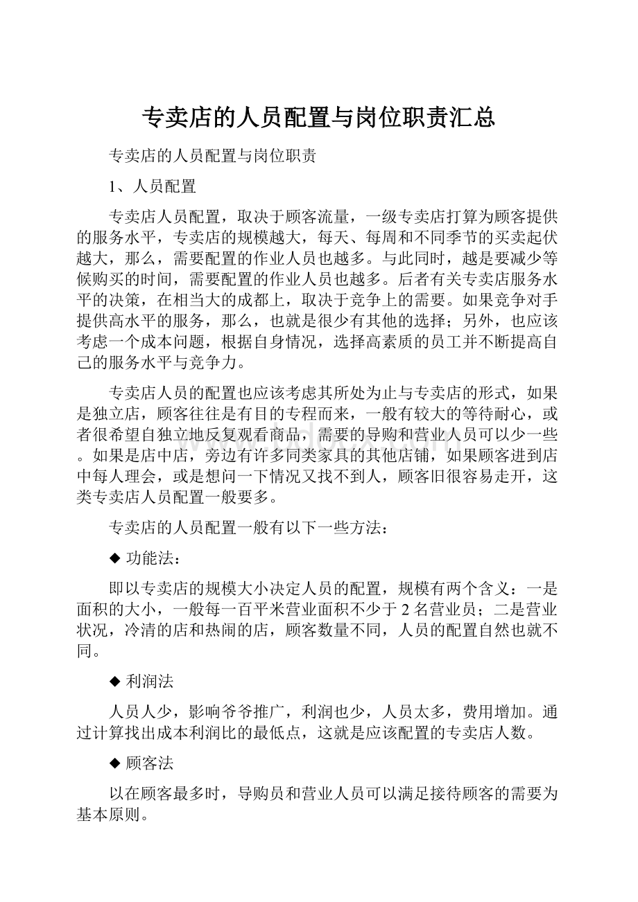 专卖店的人员配置与岗位职责汇总.docx