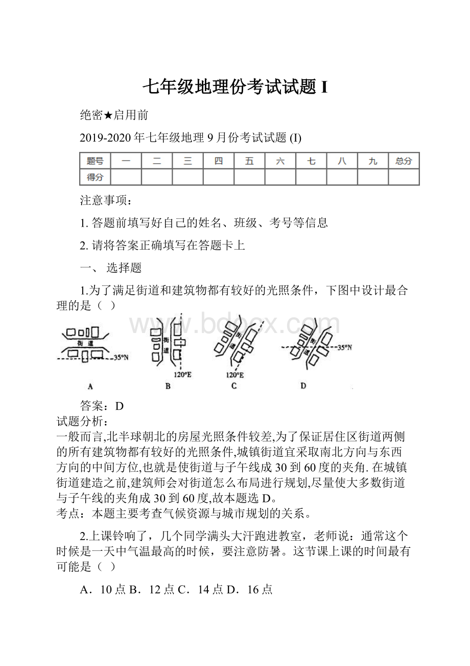 七年级地理份考试试题 I.docx