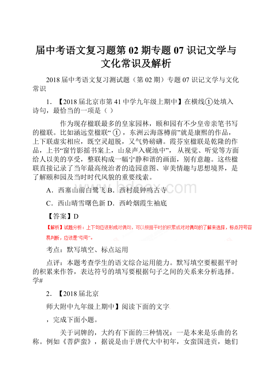 届中考语文复习题第02期专题07 识记文学与文化常识及解析.docx