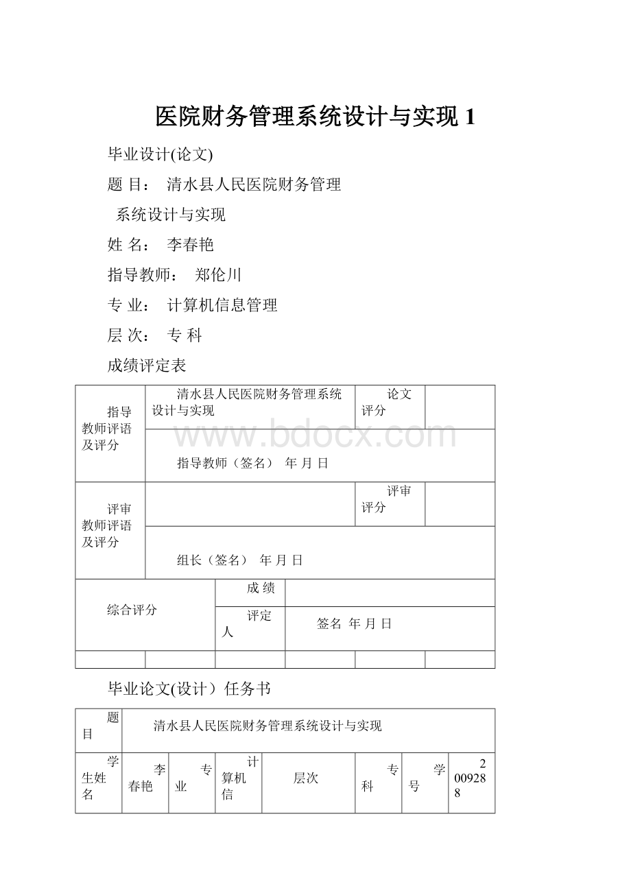 医院财务管理系统设计与实现1.docx