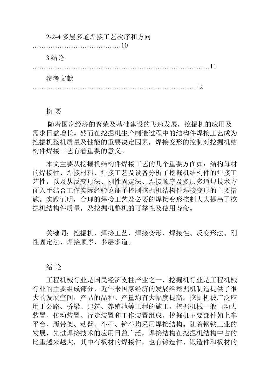 挖掘机结构件焊接工艺性分析及焊接变形控制.docx_第2页