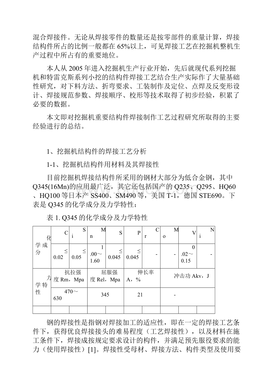 挖掘机结构件焊接工艺性分析及焊接变形控制.docx_第3页