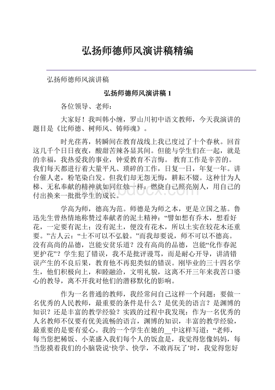 弘扬师德师风演讲稿精编.docx_第1页