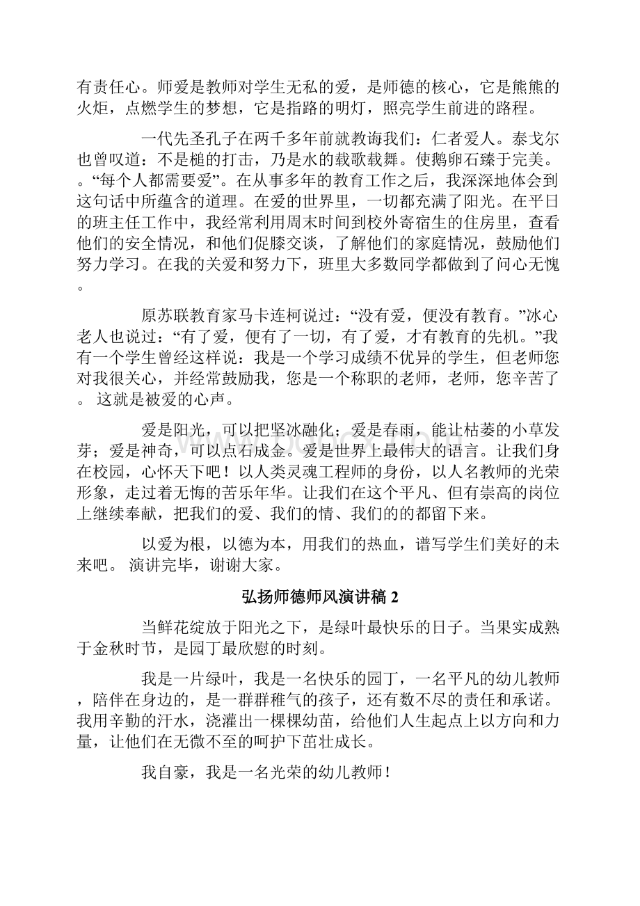 弘扬师德师风演讲稿精编.docx_第2页