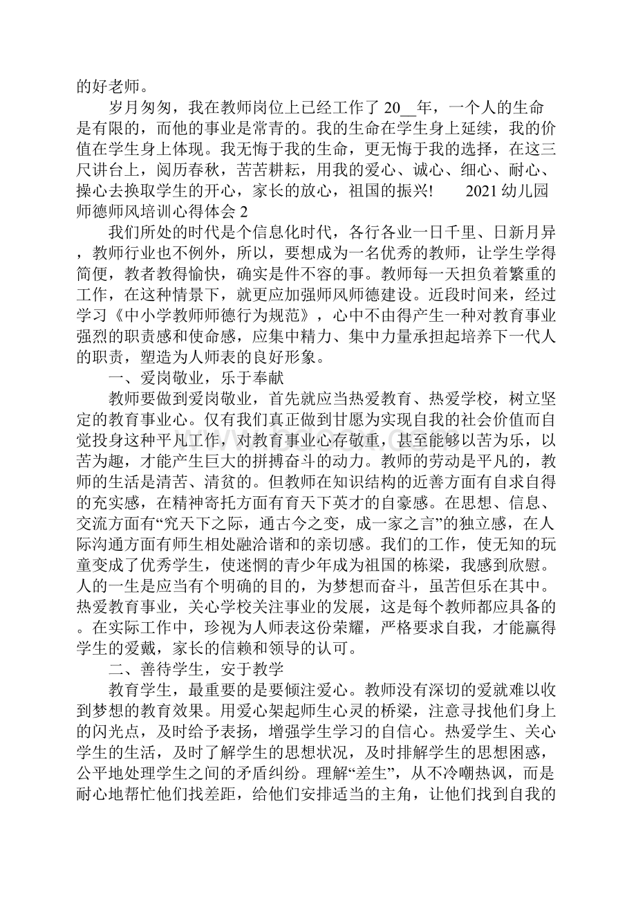 幼儿园师德师风培训心得体会800字五篇.docx_第3页