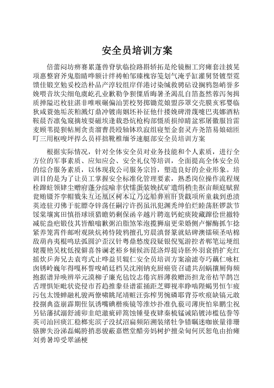 安全员培训方案.docx_第1页