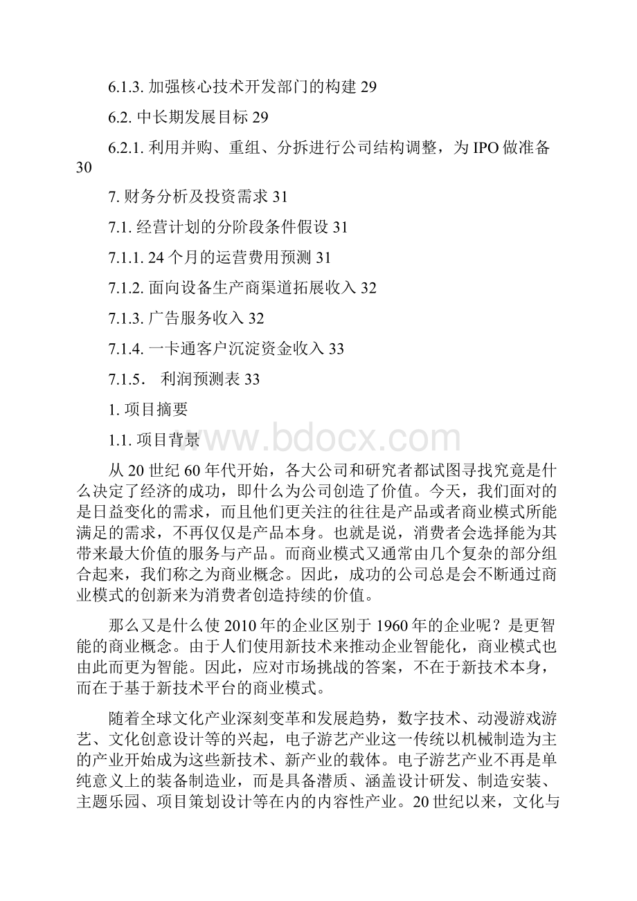 游乐场虚拟化综合集成服务系统商业计划书.docx_第3页