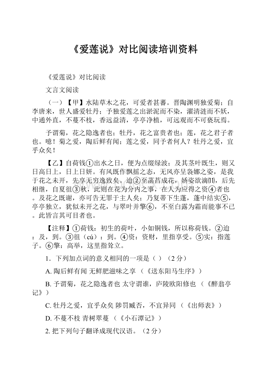 《爱莲说》对比阅读培训资料.docx