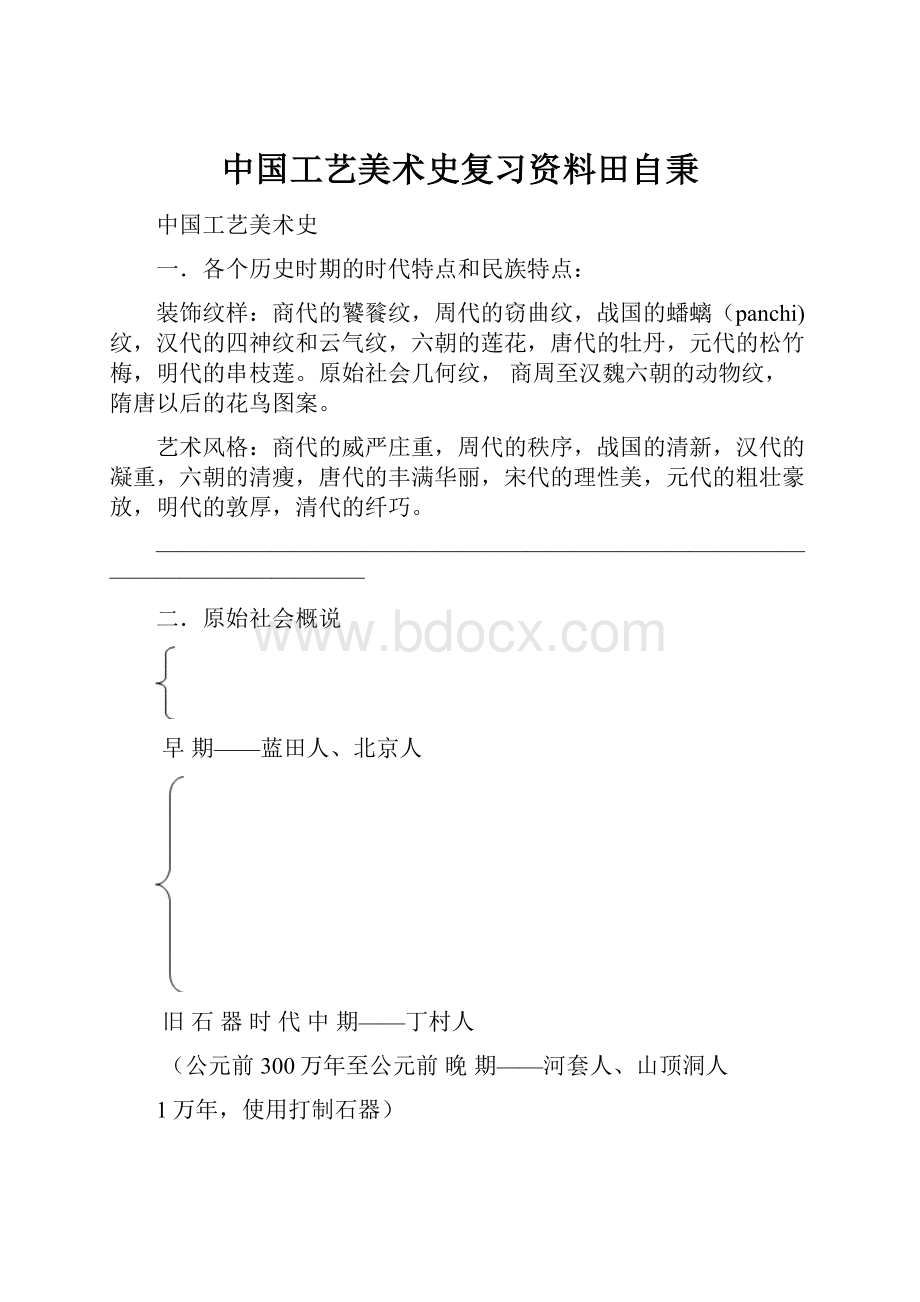 中国工艺美术史复习资料田自秉.docx