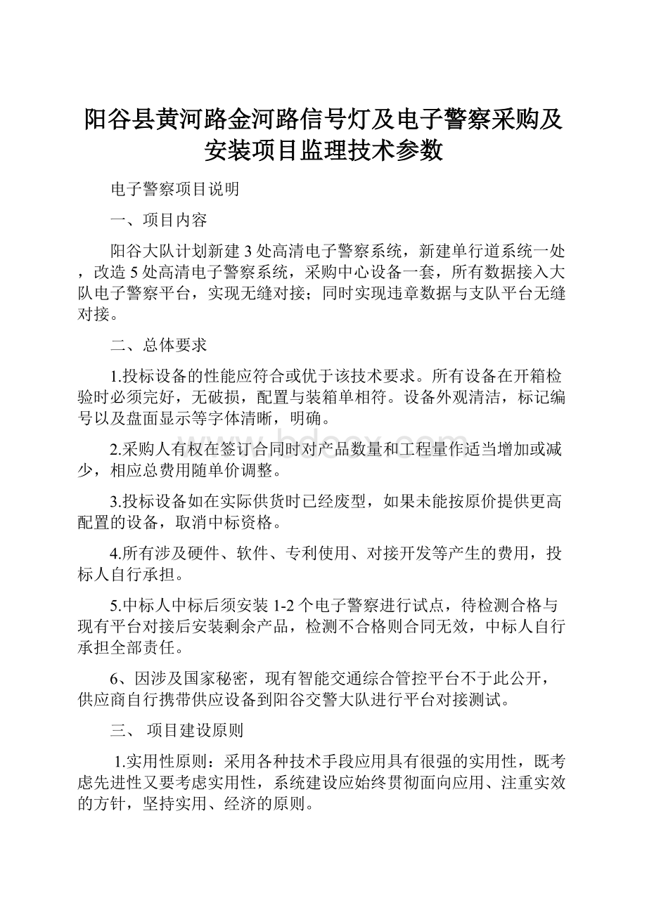 阳谷县黄河路金河路信号灯及电子警察采购及安装项目监理技术参数.docx