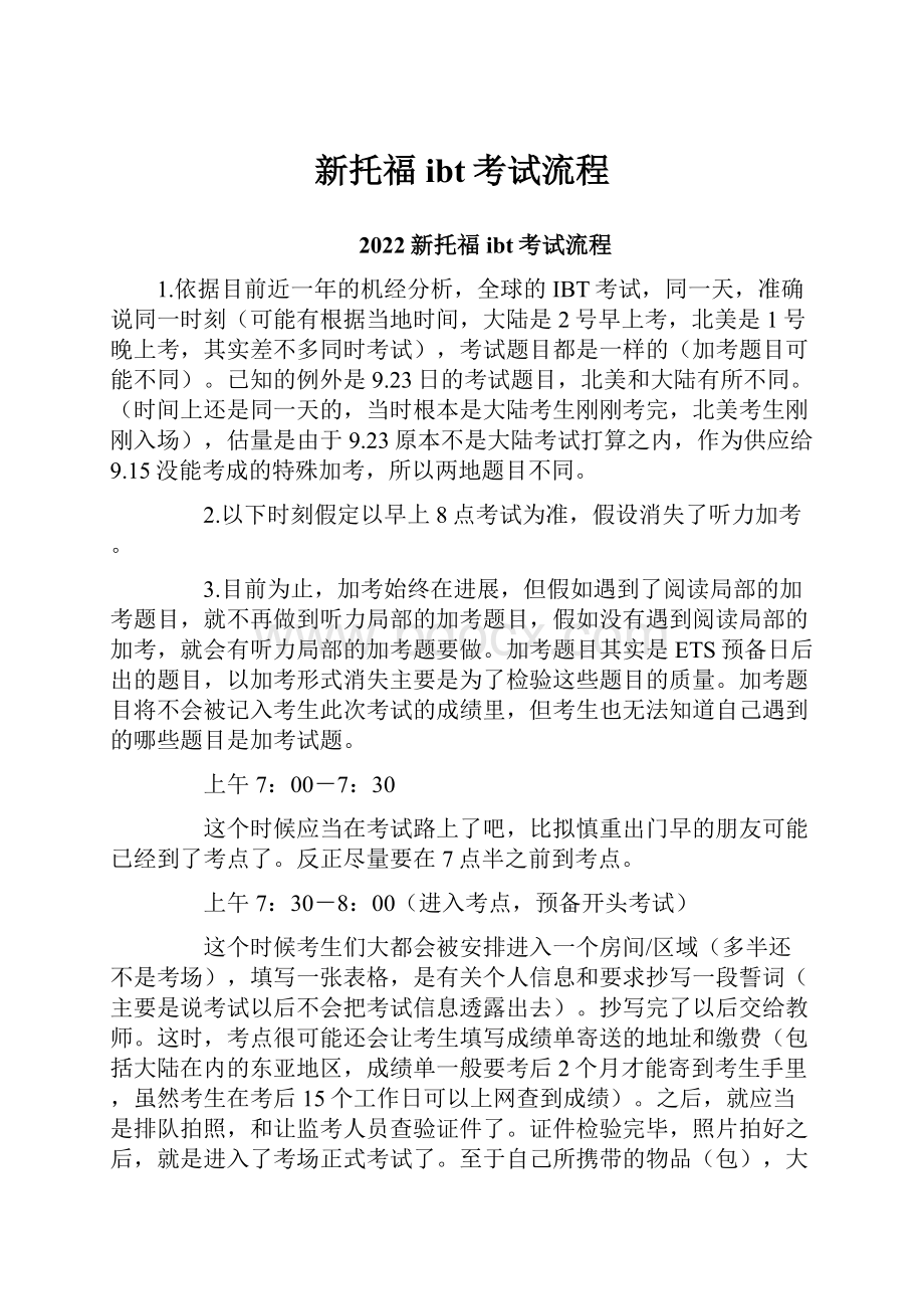 新托福ibt考试流程.docx_第1页