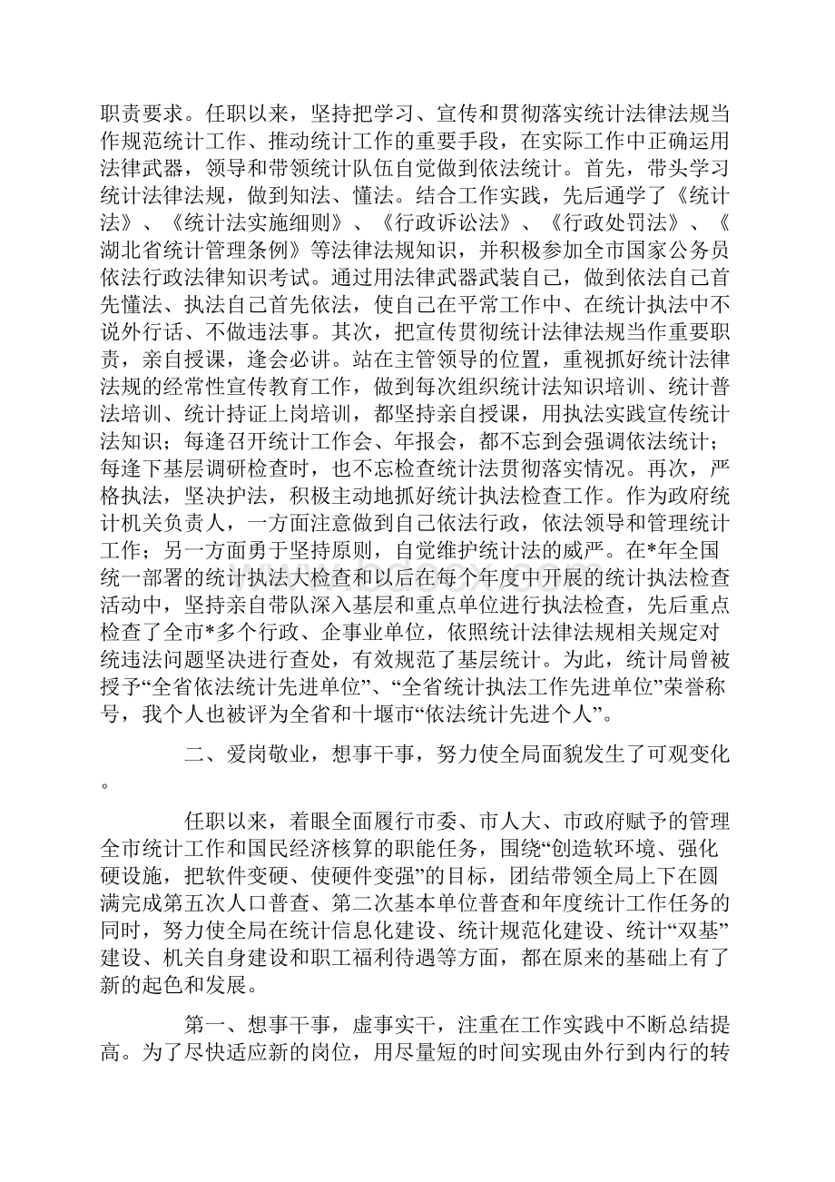 述职报告统计局局长述职报告.docx_第2页