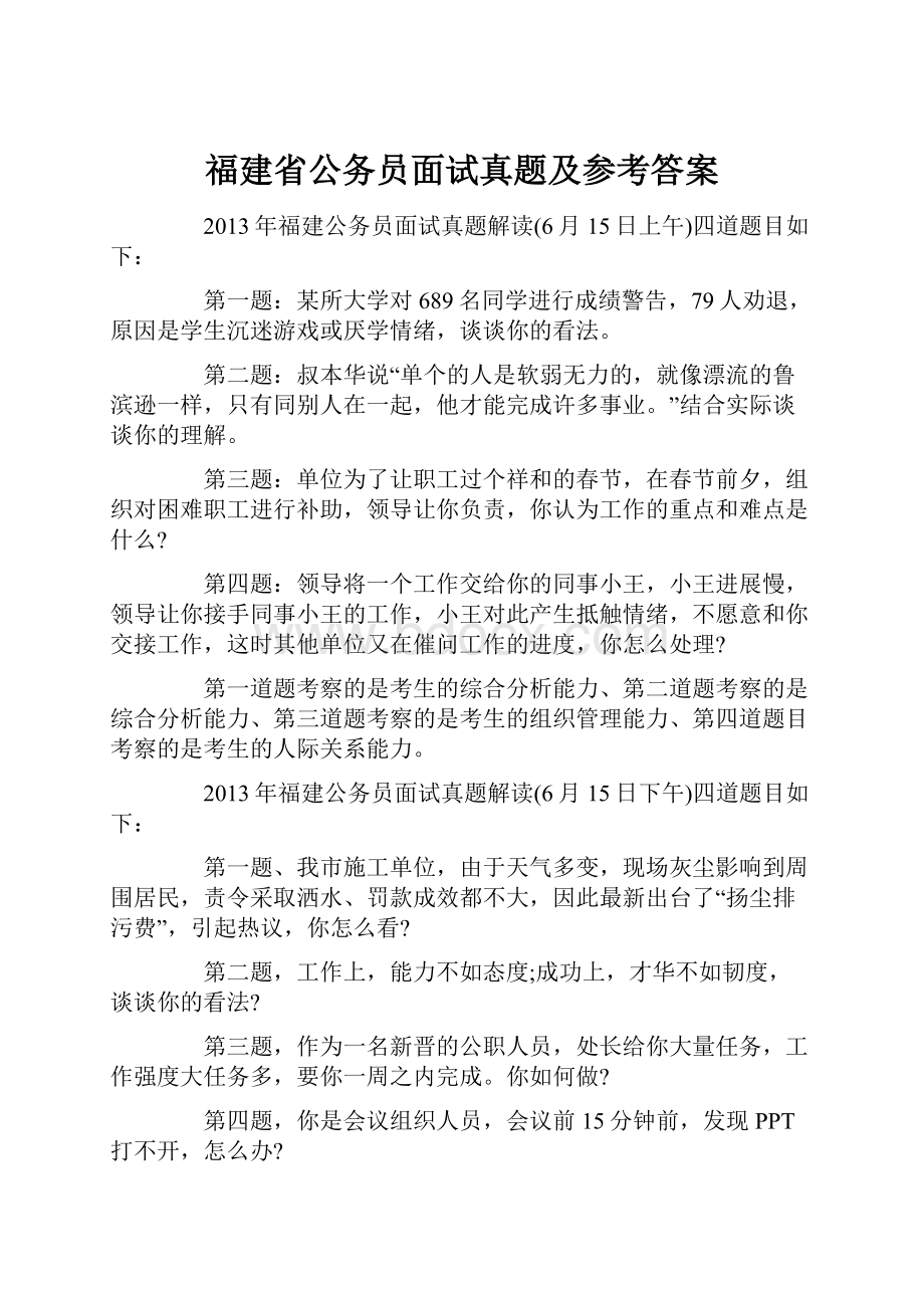 福建省公务员面试真题及参考答案.docx_第1页