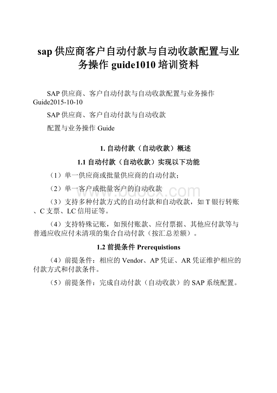 sap供应商客户自动付款与自动收款配置与业务操作guide1010培训资料.docx