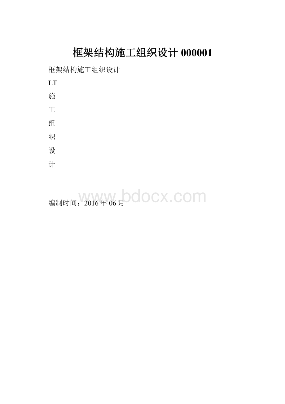 框架结构施工组织设计000001.docx_第1页