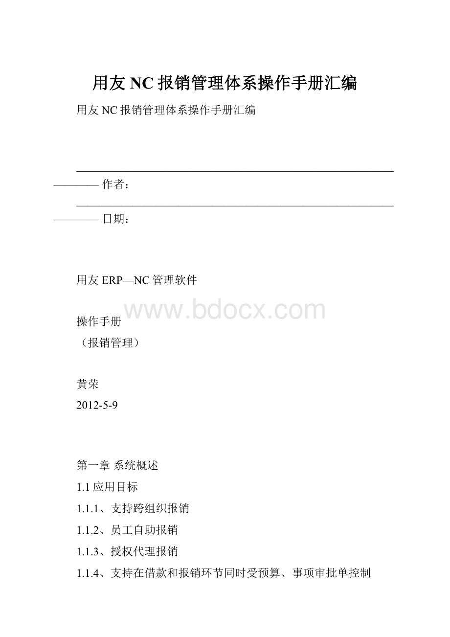 用友NC报销管理体系操作手册汇编.docx