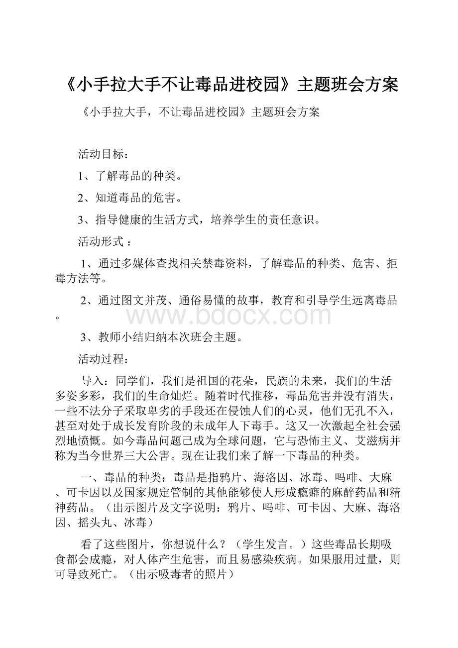 《小手拉大手不让毒品进校园》主题班会方案.docx