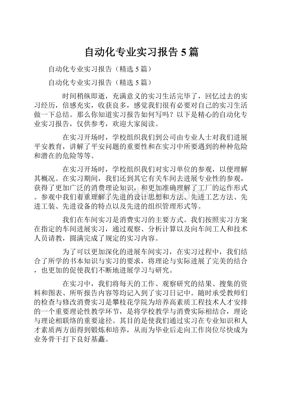 自动化专业实习报告5篇.docx