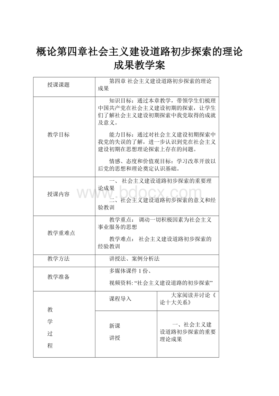 概论第四章社会主义建设道路初步探索的理论成果教学案.docx