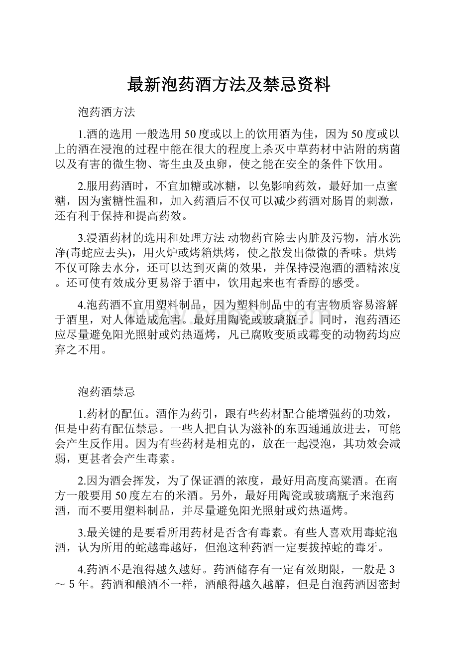 最新泡药酒方法及禁忌资料.docx