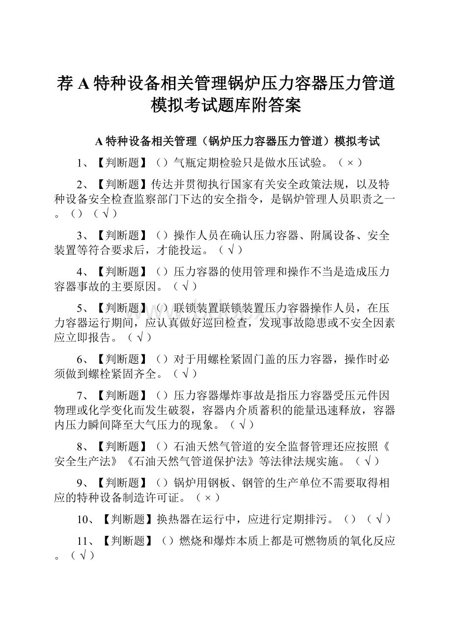 荐A特种设备相关管理锅炉压力容器压力管道模拟考试题库附答案.docx_第1页