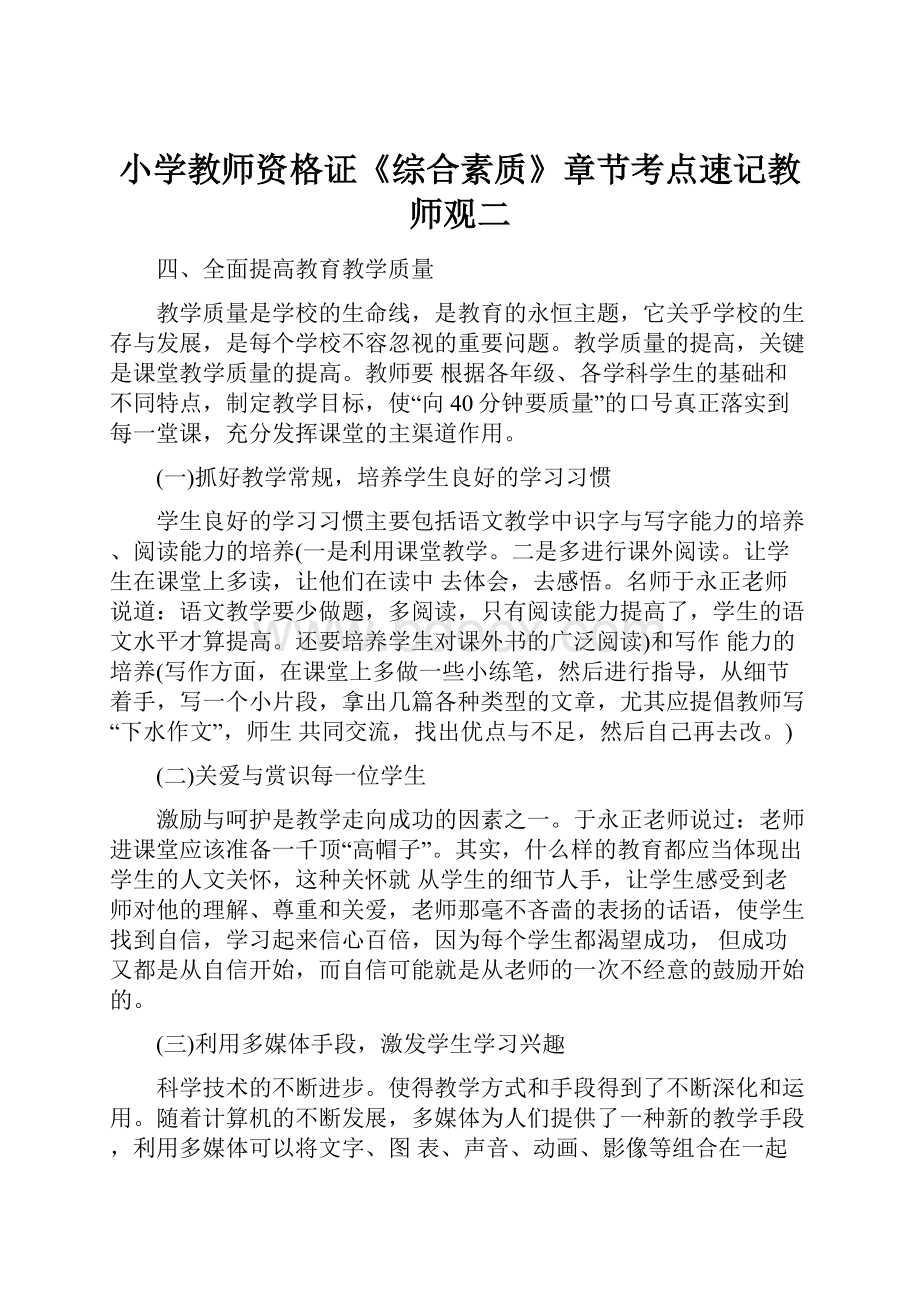 小学教师资格证《综合素质》章节考点速记教师观二.docx