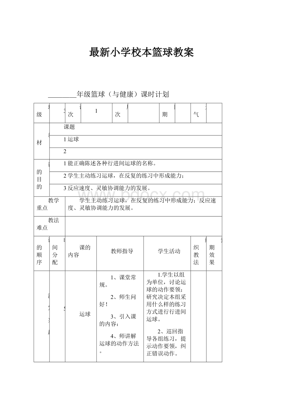 最新小学校本篮球教案.docx