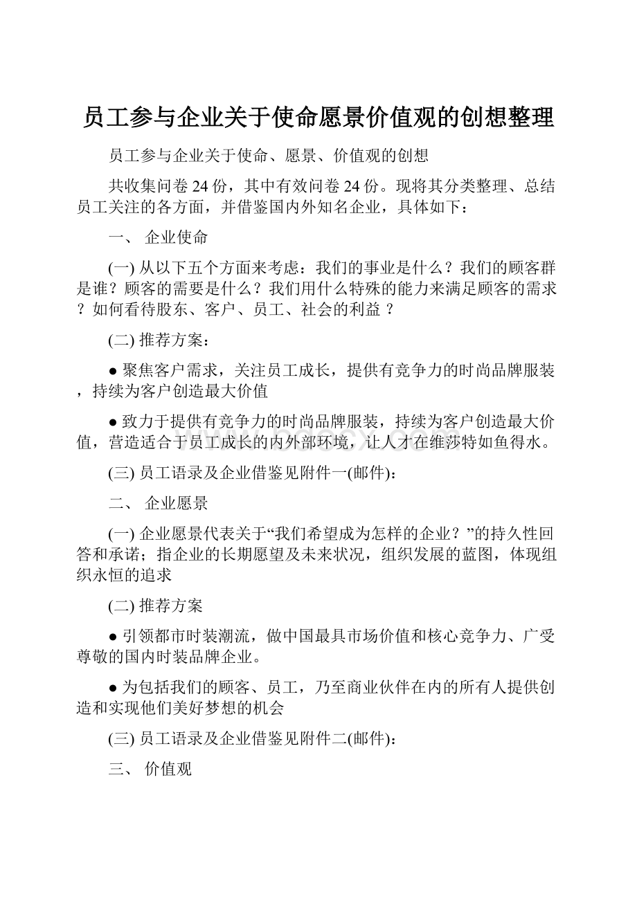 员工参与企业关于使命愿景价值观的创想整理.docx_第1页