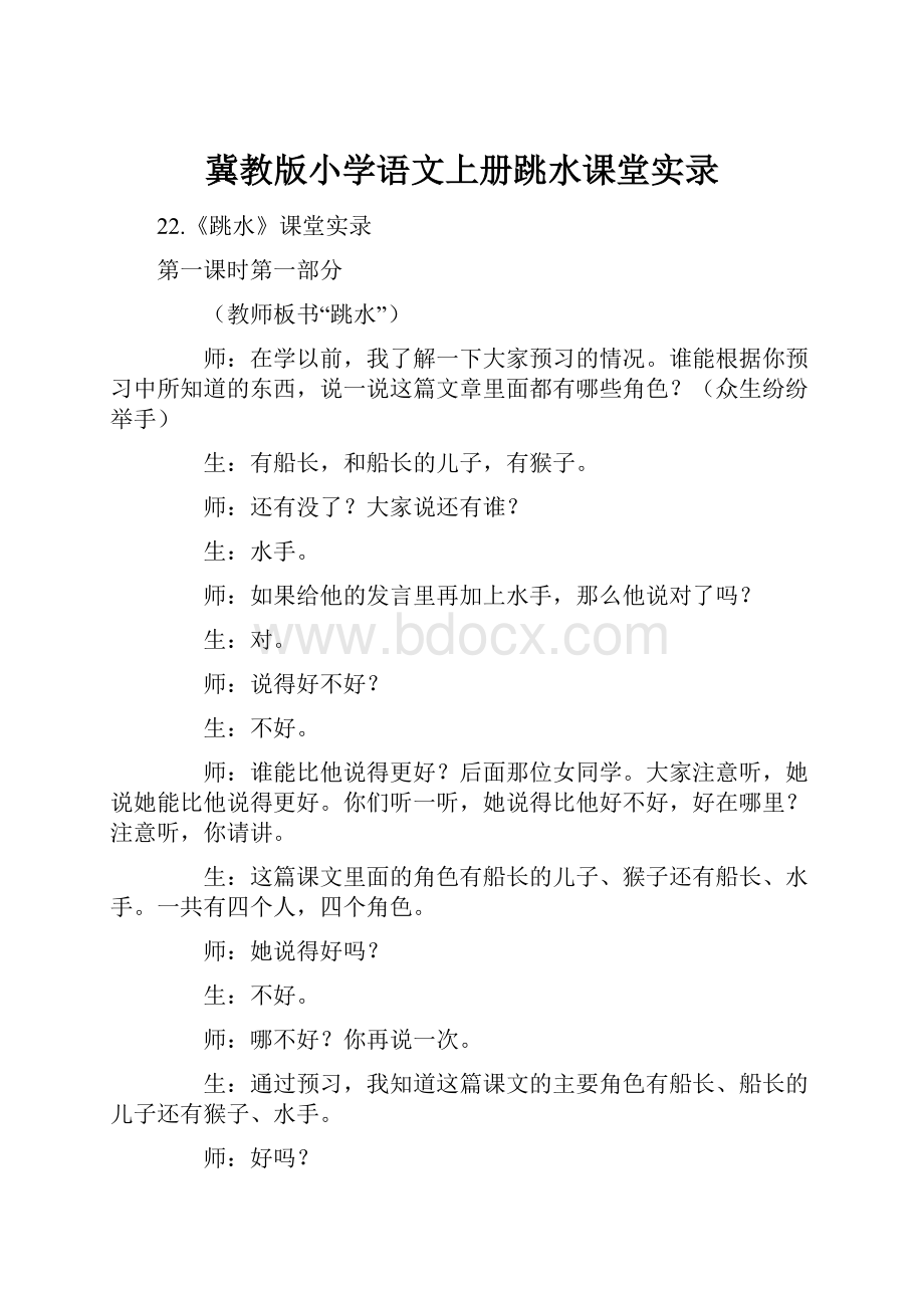 冀教版小学语文上册跳水课堂实录.docx