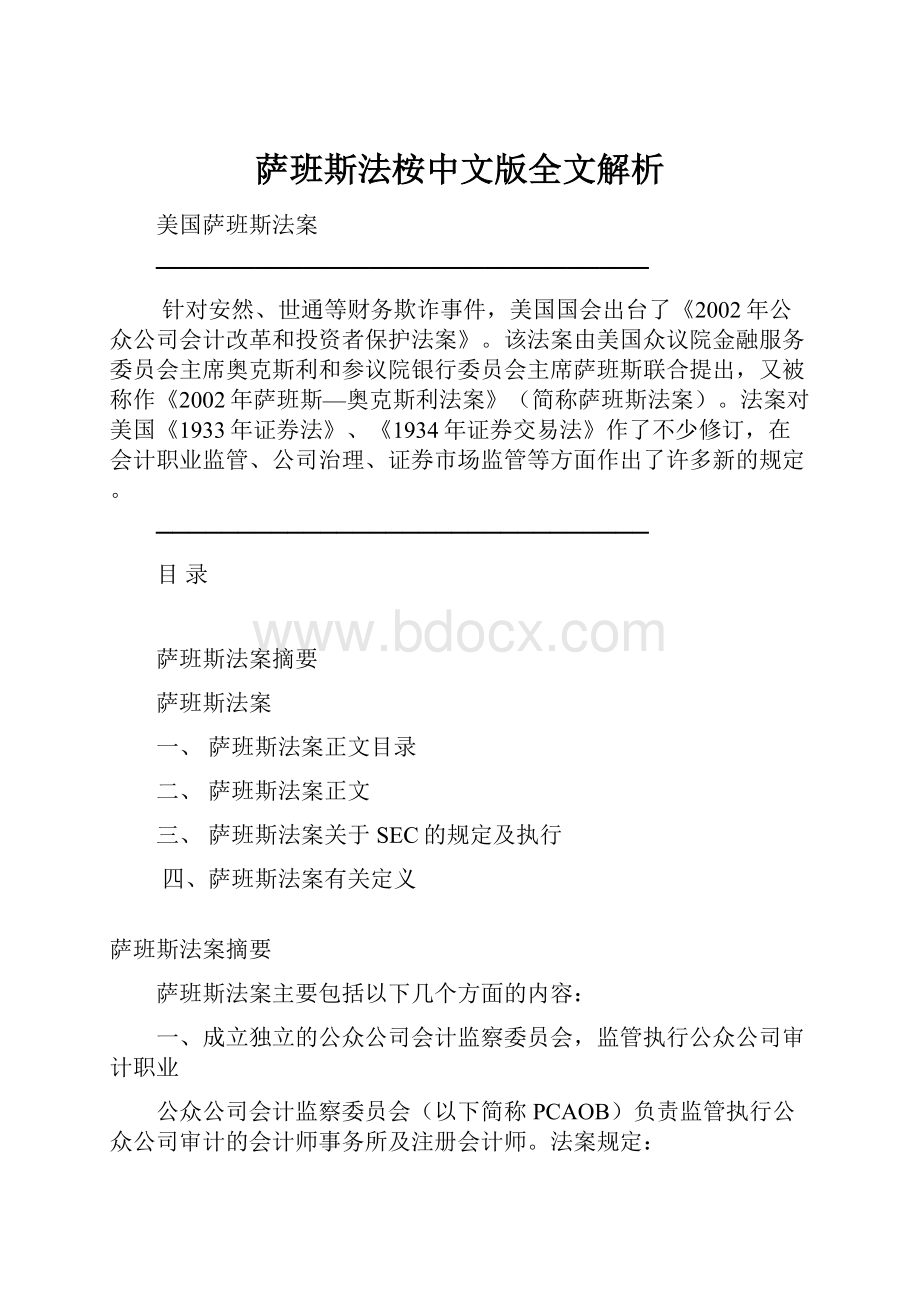 萨班斯法桉中文版全文解析.docx