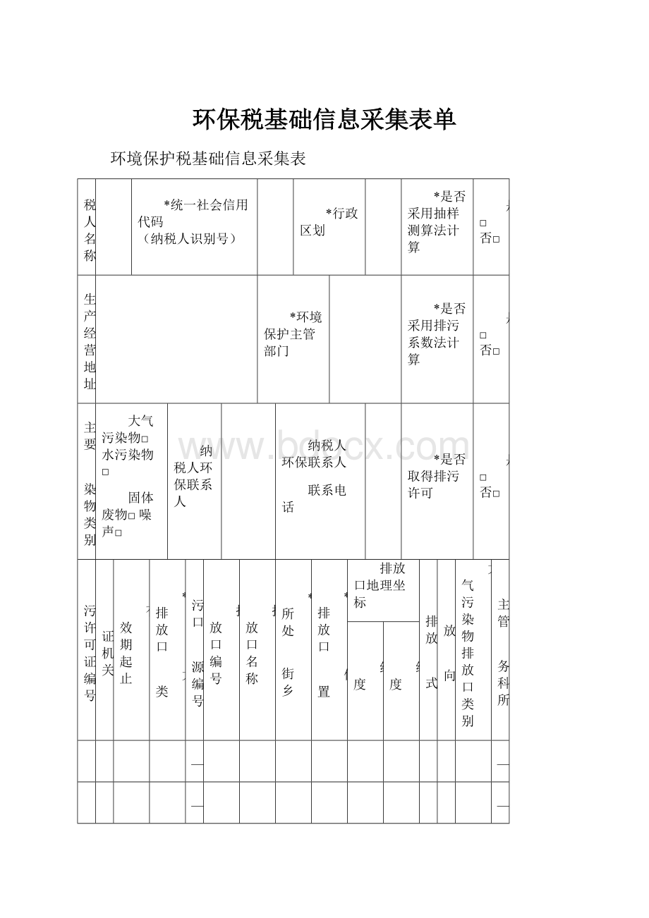 环保税基础信息采集表单.docx